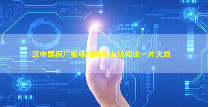 鹤壁夜场招聘